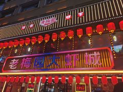 门面-老梅园大虾城(河西店)