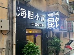 门面-海胆小馆(东北水饺·春柳店)