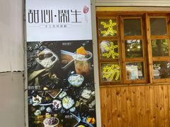 -甜心闲生传统手工冰粉(人民广场店)