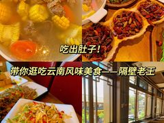 -隔壁老王·家常云南菜(花巷店)