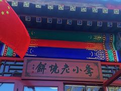 门面-李小老烧饼(常营民族家园店)