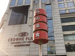 -庙街旅游·美食广场(五一广场店)