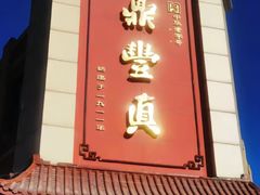 -鼎丰真(四马路店)