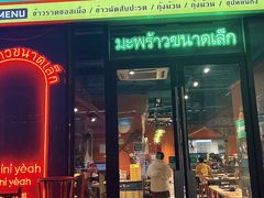 -迷你椰·泰式大排档(共康店)
