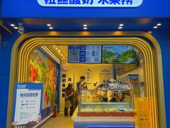 -溪边姑娘·拉丝酸奶水果捞(春熙路店)