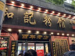 -和记粉馆(湘春路店)