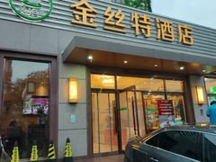 -新疆巴州金丝特餐厅(大钟寺店)