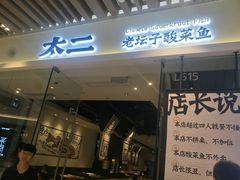 门面-太二酸菜鱼(石家庄万象城店)