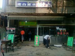 android_upload_pic-老白家水盆羊肉