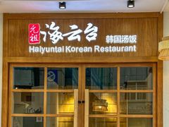 -海云台韩式汤饭·13年匠心韩料(南山店)