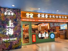 -素满香·全民食养自助(长宁龙之梦店)