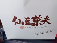 -仙豆菓夫(鼓楼店)