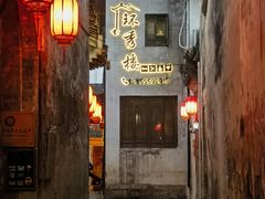 -环秀楼(黄山呈坎店)