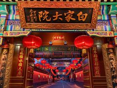 -白家大院·王府宫廷菜(苏州街店)