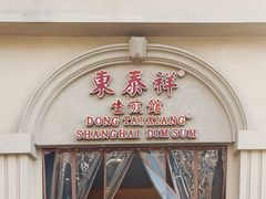 门面-东泰祥生煎馆(重庆北路店)