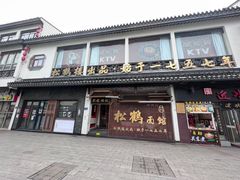 -松鹤面馆·古法焖肉面(观前店)