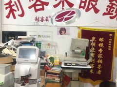 -利客来眼镜店(崂山百货店)