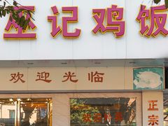 门面-巫记鸡饭店