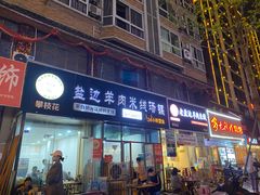 门面-攀枝花·任德琼·盐边羊肉米线