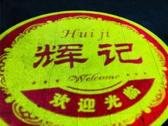 -辉记潮汕海鲜砂锅粥(林和西店)