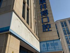 -泰康拜博口腔医院(江北总院)