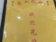 -老七饭馆(光荣道总店)