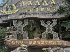 -海南槟榔谷黎苗文化旅游区