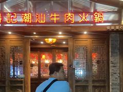 -春记潮汕牛肉火锅