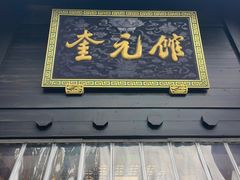 -奎元馆.百年奎元.非遗传承(西湖边的解放路店)