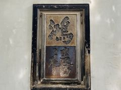 -东山雕花楼