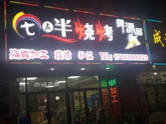 门面-七点半海鲜大咖·啤酒屋(威海路步行街小区店)