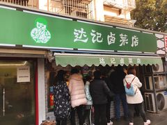 门面-达记卤菜店(红庙店)