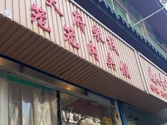 -天府米线笼笼肉夹馍(钟楼小区店)