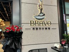 -BRAVO·布瓦屋西餐