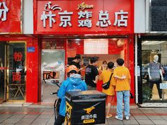 -阿捡忭京炸鸡(韭菜园总店)