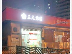 -三元梅园(永定路店)