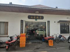 -林家饭店(新林公路店)
