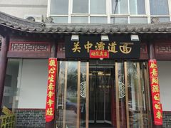 -关中灞道面(柳林居小区店)
