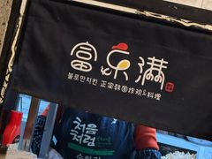 -富乐满韩国正宗炸鸡韩国料理(虹泉路店)