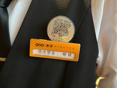 -300杯·和牛烧肉清酒专门店(廊里店)