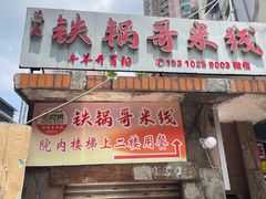 -铁锅哥米线