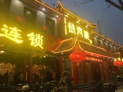 门面-万兴楼饺子(中华北大街店)