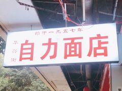 -华兴街自力面店