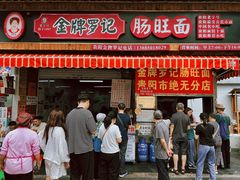 -金牌罗记肠旺面(蔡家街店)
