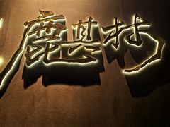 -鹿其林酒家(大学城店)