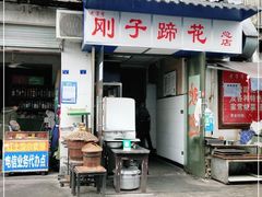 门面-刚子蹄花(总店)