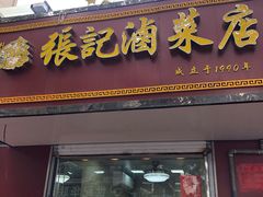 门面-张记卤菜店(三条巷店)