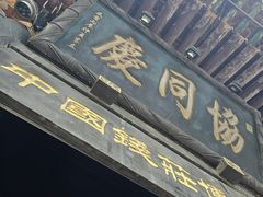 -协同庆钱庄博物馆