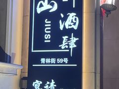 -南山酒肆(南山董事绘店)