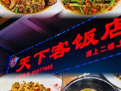-天下客饭店(中山路店)